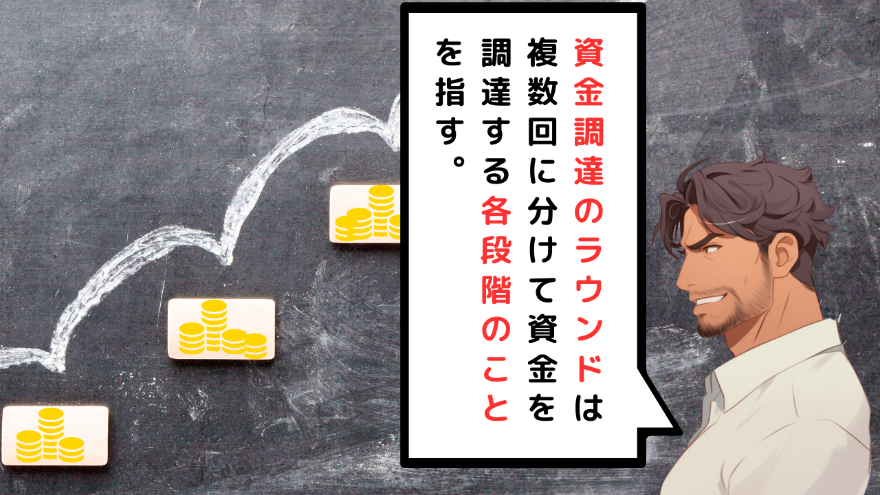 資金調達のラウンドとは？ オオノ先生の融資相談室 | セブンセンス ビズマガジン